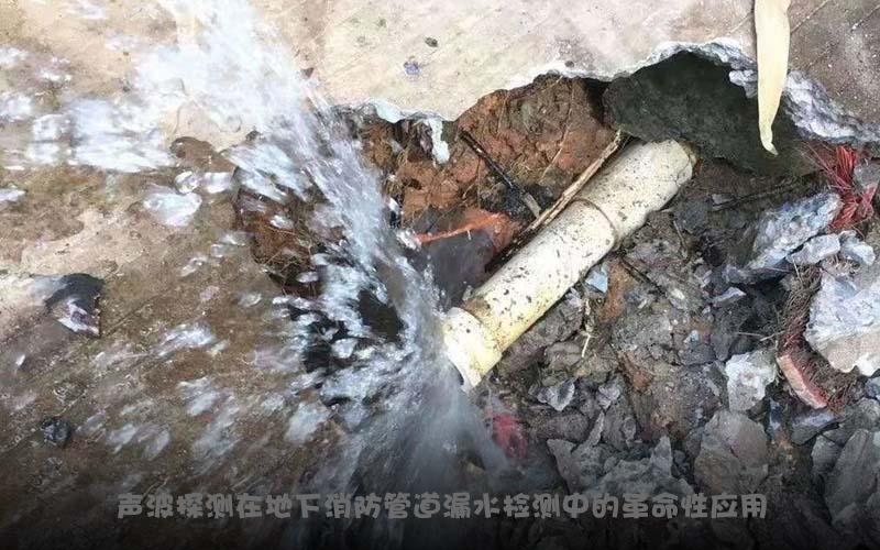 声波探测在地下消防管道漏水检测中的革命性应用