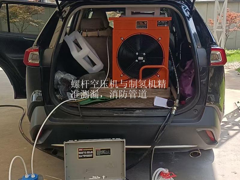 螺杆空压机与制氢机精准测漏，消防管道